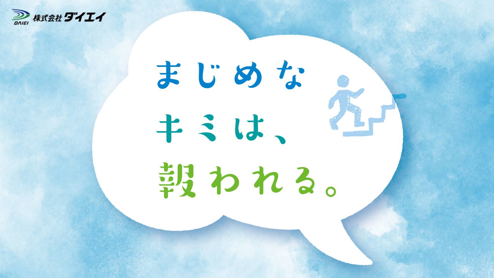オープン・カンパニー / まじめなキミは報われる。
